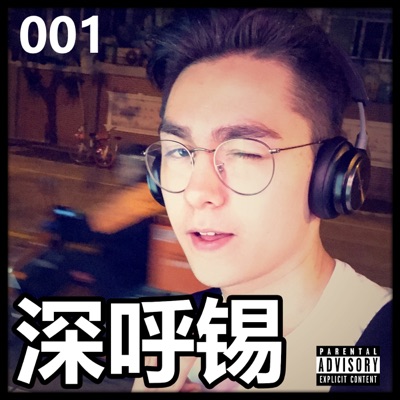 深呼锡 深呼锡