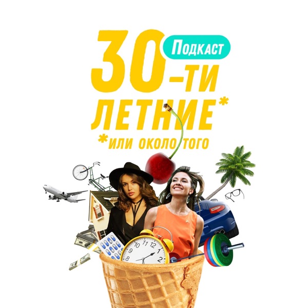 Тридцатилетние [или около того]