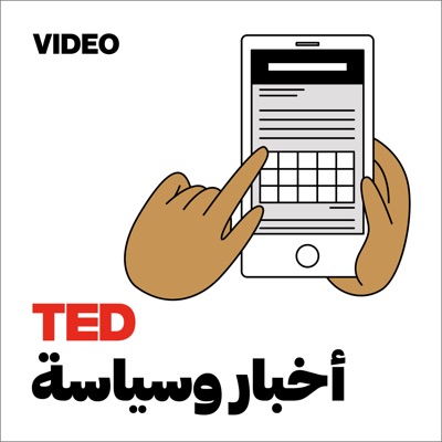 TEDTalks أخبار وسياسة:TED