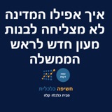 איך אפילו המדינה לא מצליחה לבנות מעון חדש לראש הממשלה