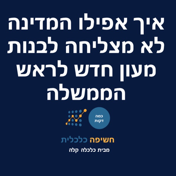 איך אפילו המדינה לא מצליחה לבנות מעון חדש לראש הממשלה photo