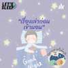 เรื่องเล่าก่อนนอน - กัญญารัตน์ นวม\