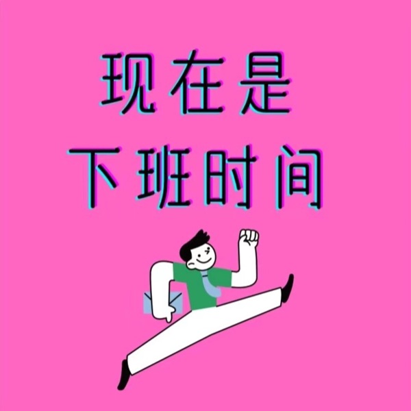 现在是下班时间
