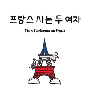 프랑스 사는 두 여자 (Deux Coréennes en France)