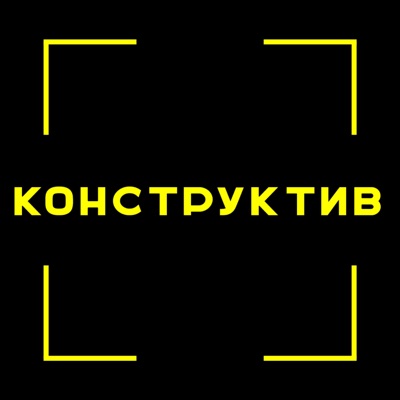 Конструктив