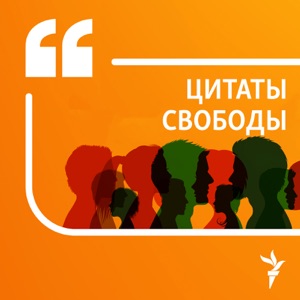 Цитаты Свободы