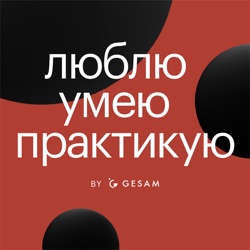 Антон Маскелиаде о внутренней искре, о смелости в творчестве и чувстве плеча