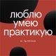 Анна Виленская не (только) о музыке: поймать волну, ценить себя вне работы и просто жить