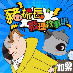 EP.76 憑空消失的銀行大盜（下集）