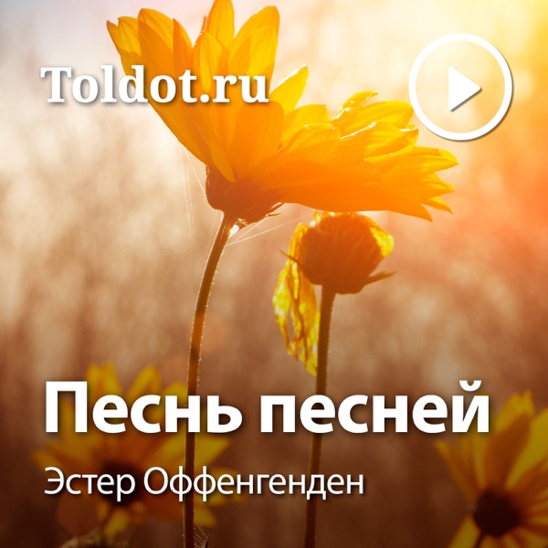  Эстер Оффенгенден  — Песнь песней, фонограммы видеоуроков