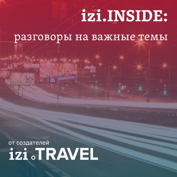 izi.INSIDE: важные мысли от создателей izi.TRAVEL