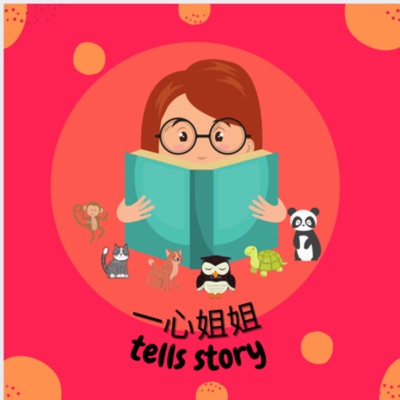 一心姐姐 tells story 一心姐姐 tells story