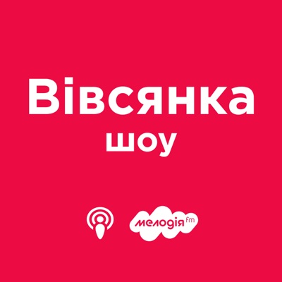 Вівсянка-шоу на Мелодія FM Вівсянка-шоу на Мелодія FM