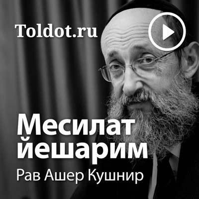 Рав Ашер Кушнир — Месилат Йешарим, фонограммы видеоуроков Рав Ашер Кушнир — Месилат Йешарим, фонограммы видеоуроков