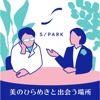 美のひらめきと出会う場所 ～資生堂 S/PARK～