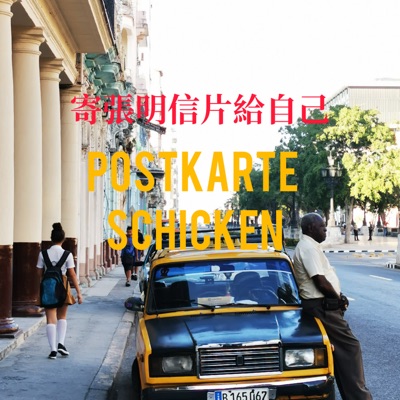 寄張明信片給自己Postkarte Schicken
