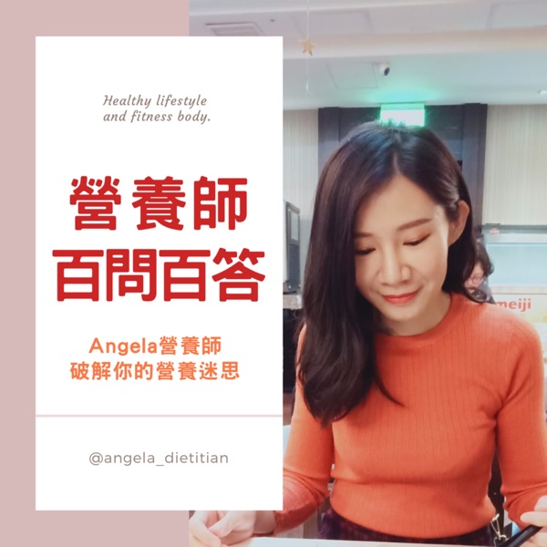 Angela說營養