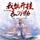 【双播精品玄幻】我能开挂吞万物|强者回归流|免费