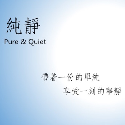 純靜 Pure & Quiet