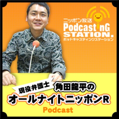 角田龍平のオールナイトニッポンポッドキャスト 角田龍平のオールナイトニッポンポッドキャスト