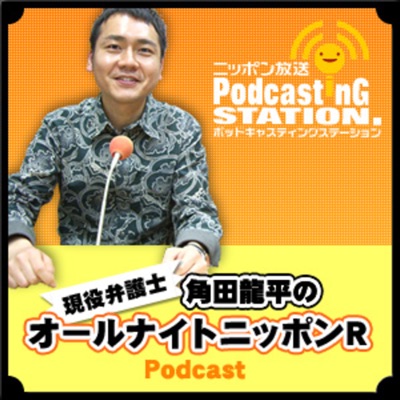 角田龍平のオールナイトニッポンポッドキャスト:ニッポン放送