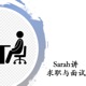 Sarah讲求职与面试