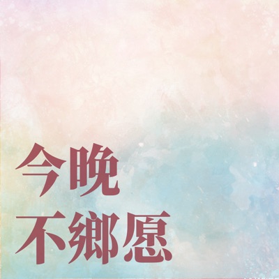 今晚不鄉愿:睡前輕思辨 今晚不鄉愿:睡前輕思辨