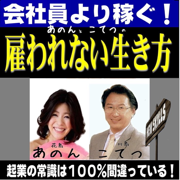 会社員より稼ぐ！あのんと、こてつの「雇われない生き方」