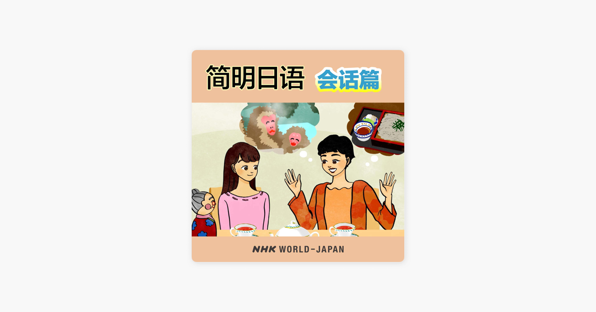Apple Podcasts 简明日语会话篇 Nhk World Japan
