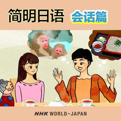 简明日语 会话篇 | NHK WORLD-JAPAN:NHK WORLD-JAPAN