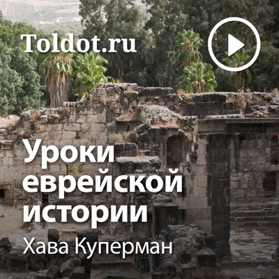 Хава Куперман  — Уроки еврейской истории
