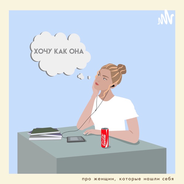 Хочу как она