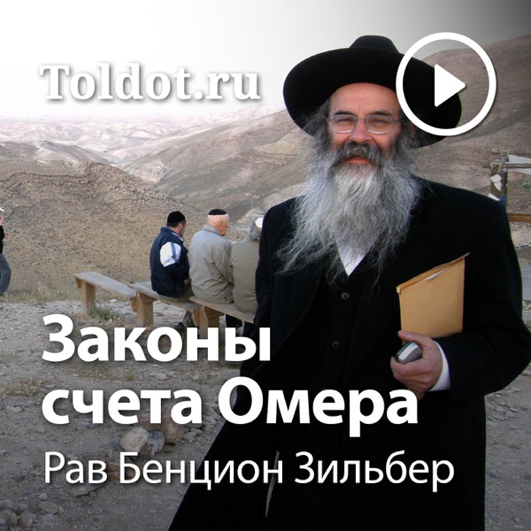 Рав Бенцион Зильбер  — Законы счета Омера