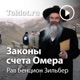 Рав Бенцион Зильбер  — Законы счета Омера