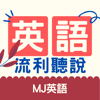 英文流利聽說訓練 | MJ英語 | MJ English - MJ英語