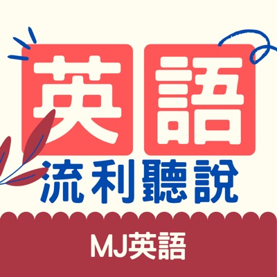 英文流利聽說訓練 | MJ英語 | MJ English:MJ英語