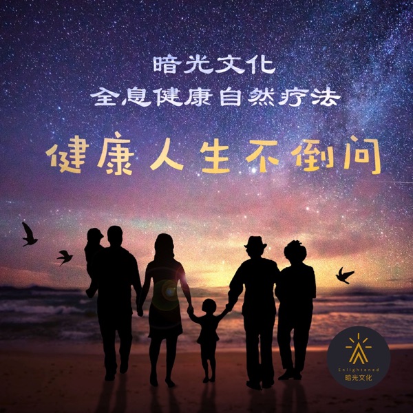 暗光文化全息健康自然疗法-健康人生不倒问