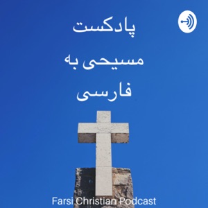 پادکست مسیحی به فارسی