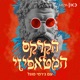 פסיכדליה ורוחניות!