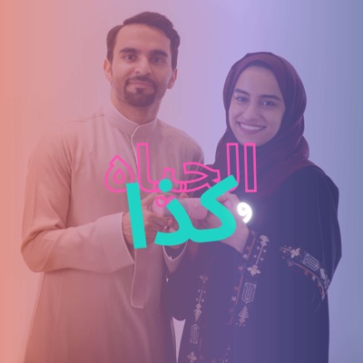 الحياة و كذا