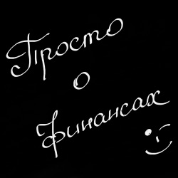 #92 ЦФА: Цифровые финансовые активы. Второй шанс? Глобальная цифровизация?