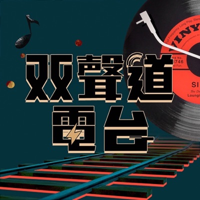 双声道Podcast｜让生活更有趣