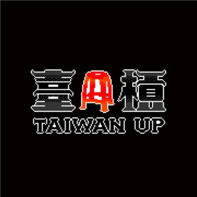 臺槓__TAIWAN UP