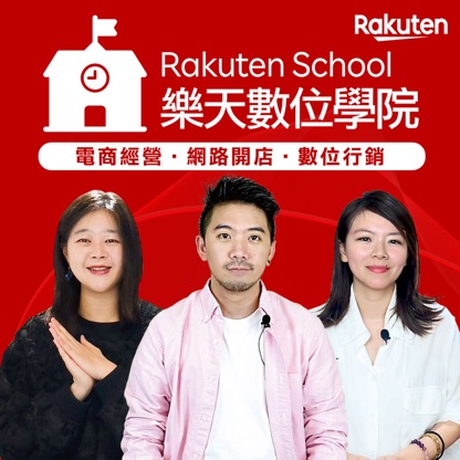 樂天數位學院 Rakuten School