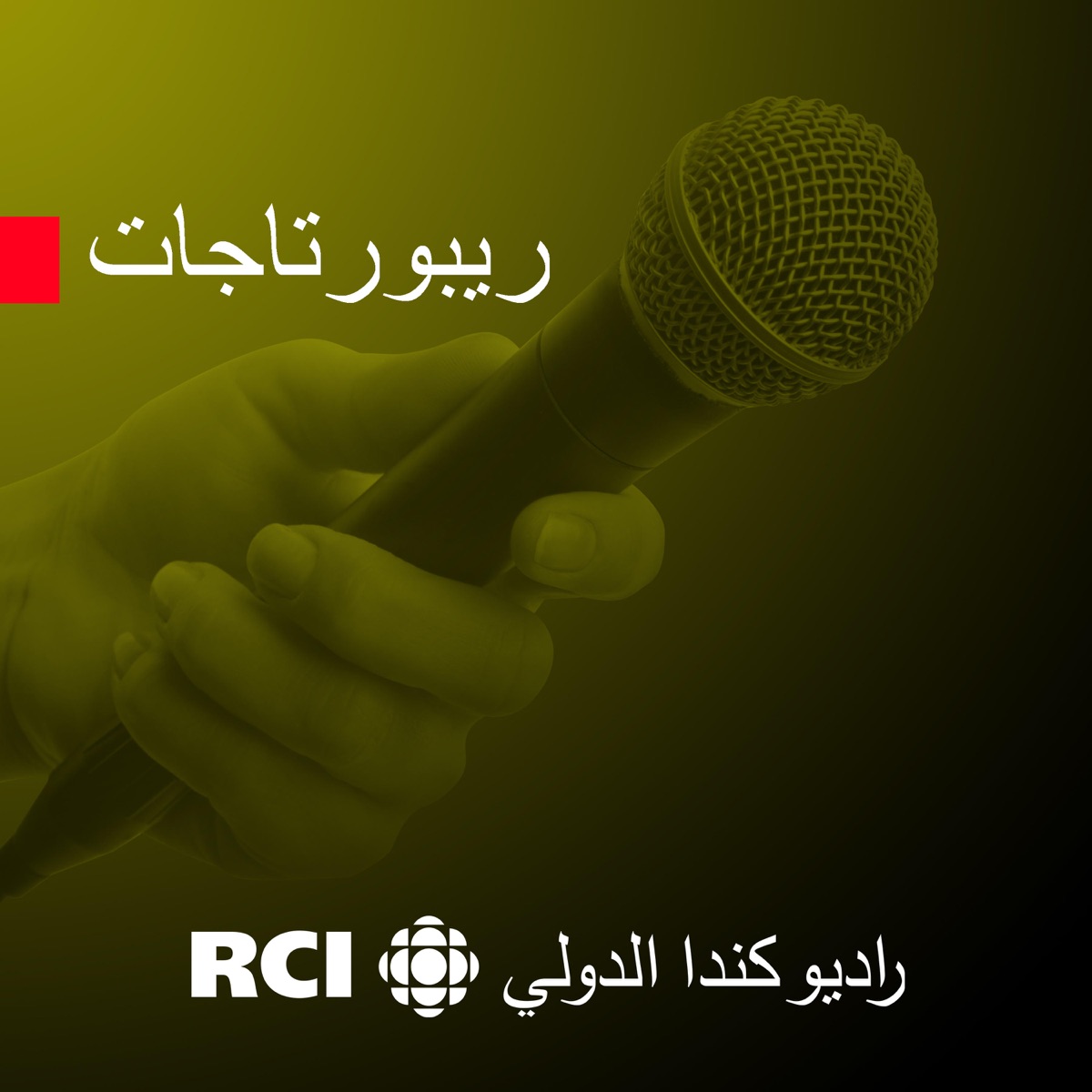 RCI | العربية - ريبورتاج – Podcast – Podtail