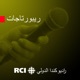 RCI | العربية - ريبورتاج