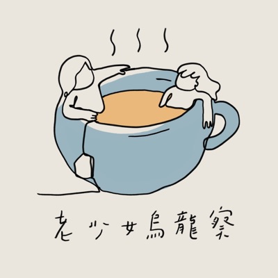 老少女烏龍察 老少女烏龍察
