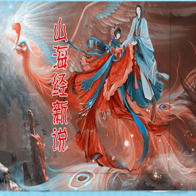 山海经新说【玄幻】:草堂奇谈