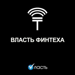 Власть финтеха