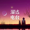 溜达电台 | 精选轻音乐 | Soft Music Radio - 溜达知识